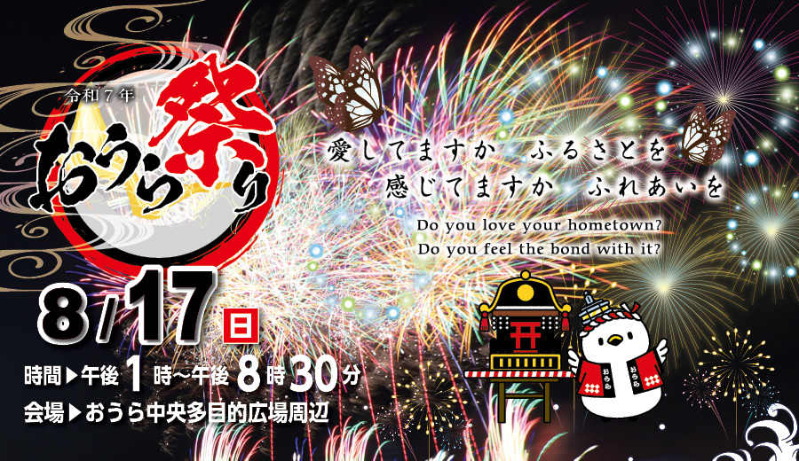 令和7年度おうら祭り