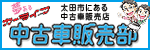 夢あるカーライフ中古車販売部の画像