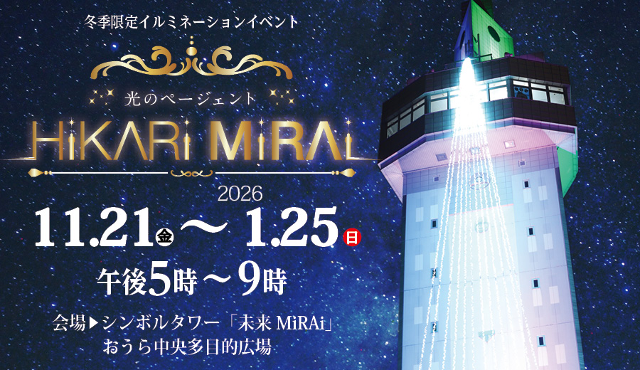 2025光のページェント「HiKARi MiRAi」