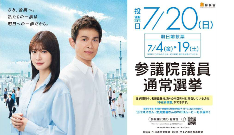 2025参議院選挙