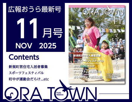 広報おうら