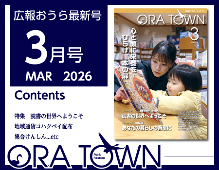広報おうら