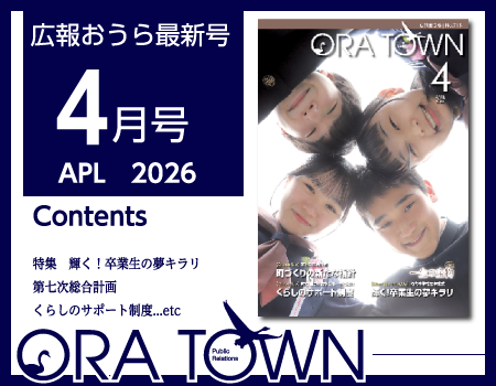 広報おうら