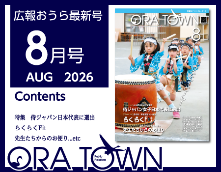 広報おうら