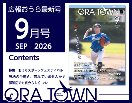広報おうら