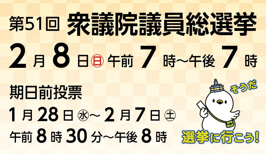 第51回衆議院議員総選挙