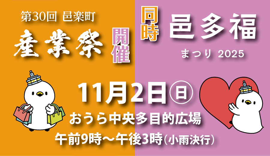 第30回邑楽町産業祭・邑多福まつり2025