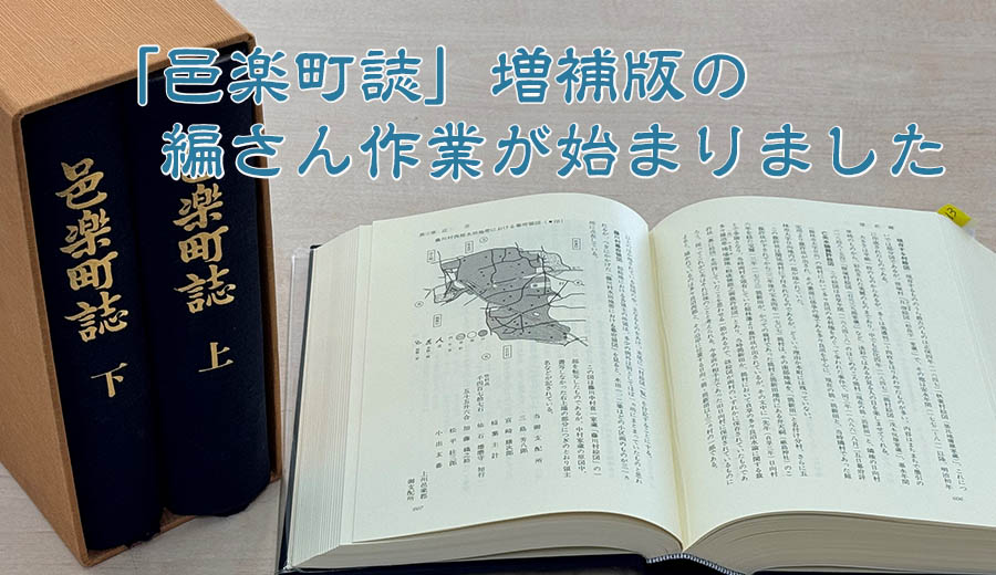 町誌編さん事業