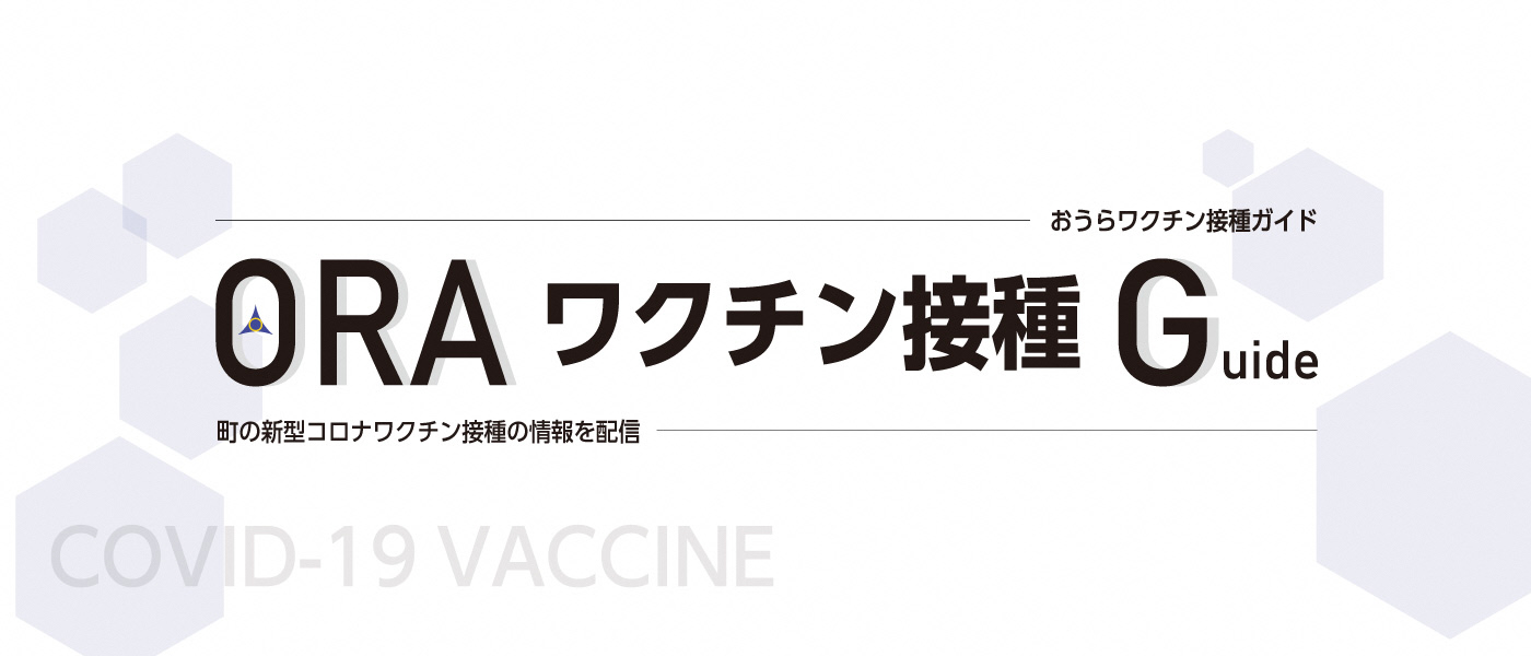新型コロナワクチン接種情報