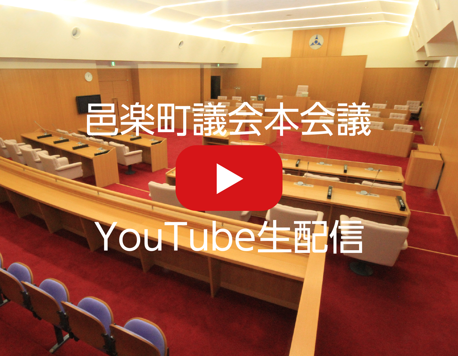 議会生配信