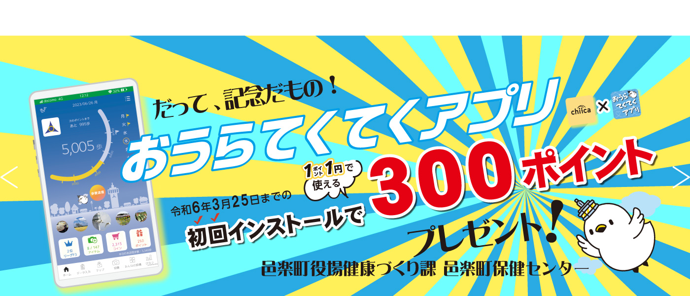 おうらテクテクアプリトップ