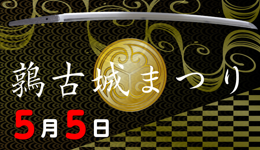 R8鶉古城まつり