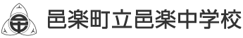 邑楽中学校