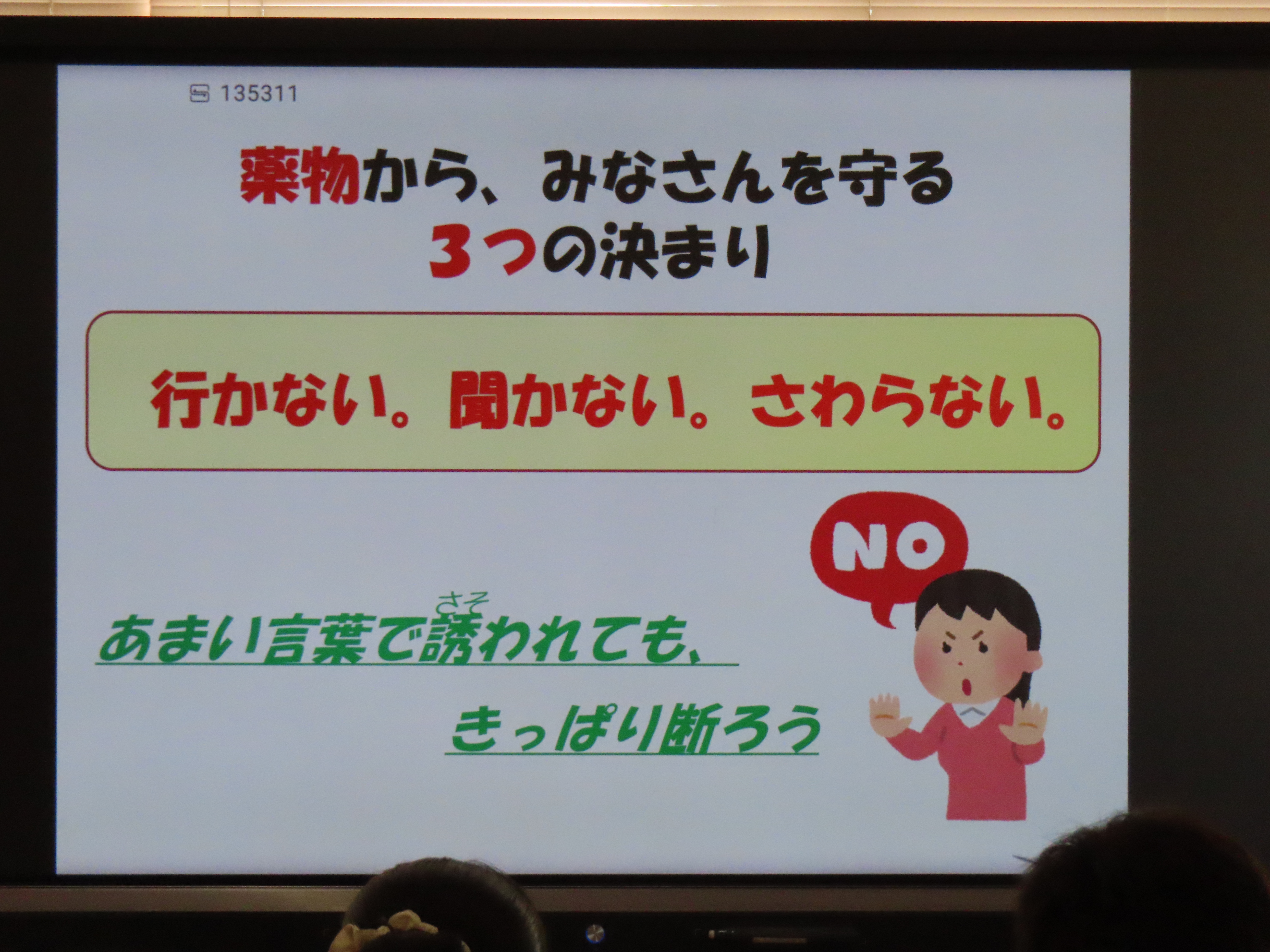 薬物乱用防止教室