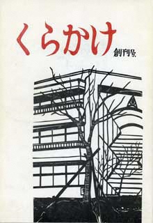 生徒会誌「くらかけ」