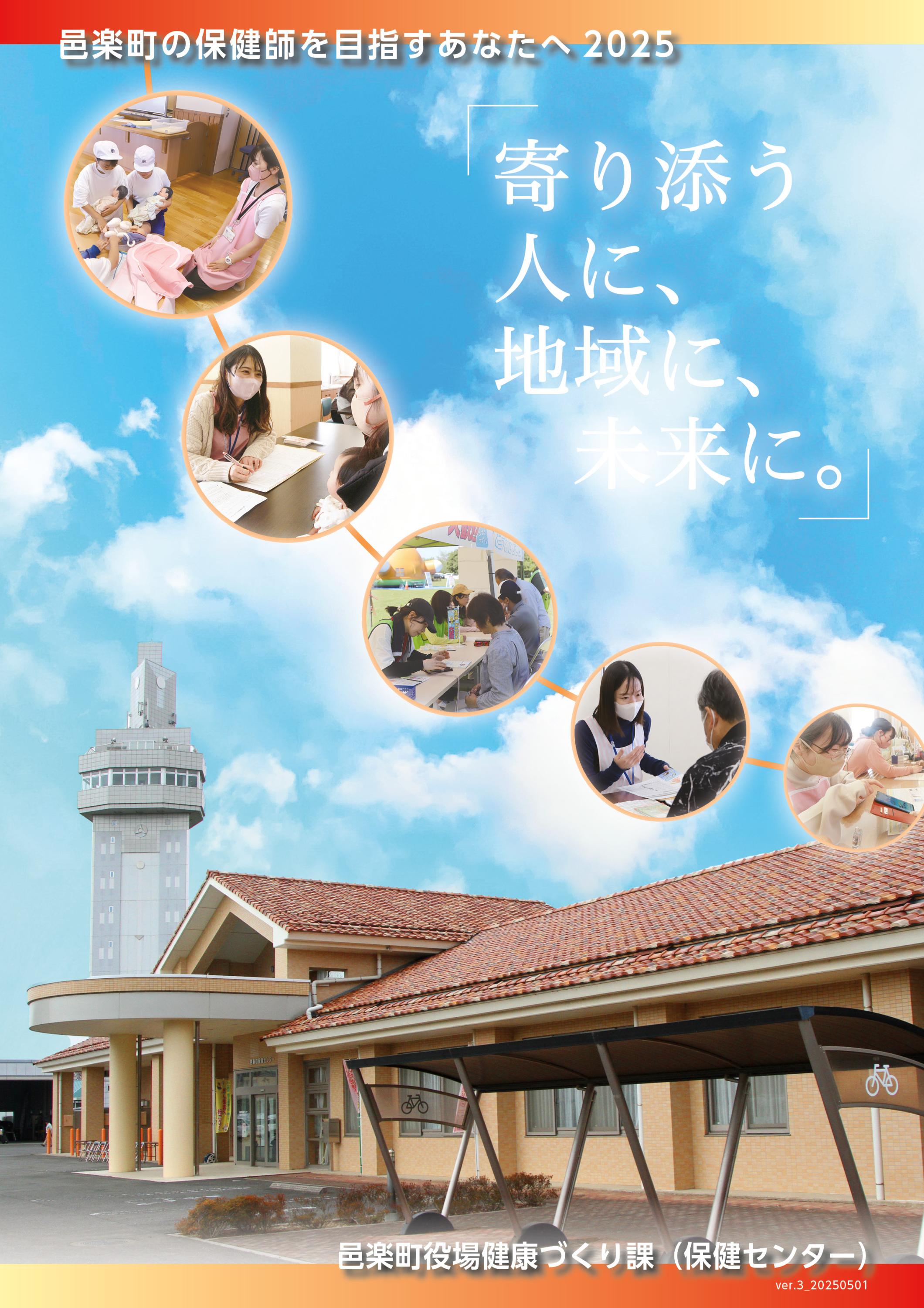 邑楽町の保健師をめざすあなたへ2025