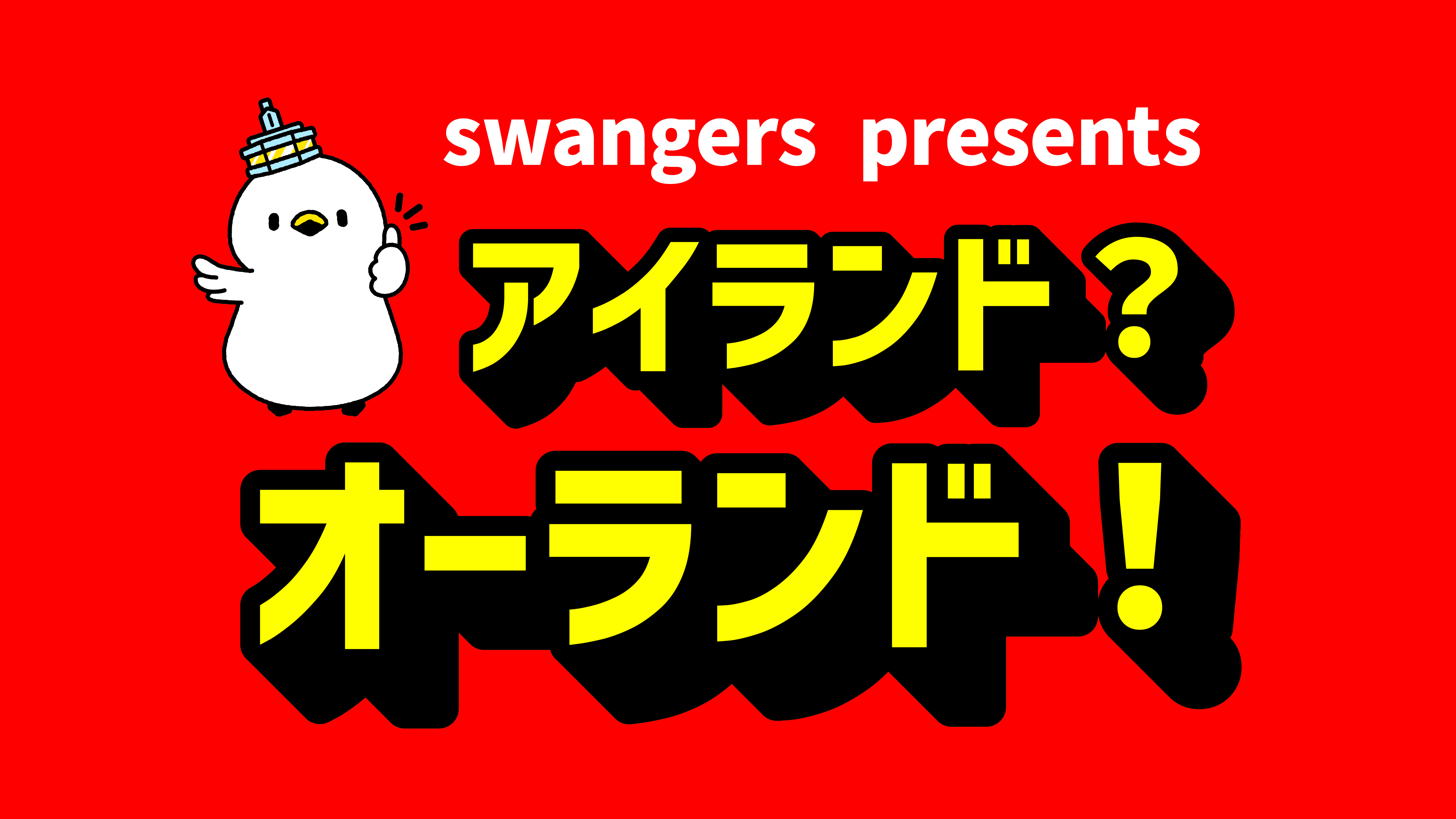 アイランド？オーランド！