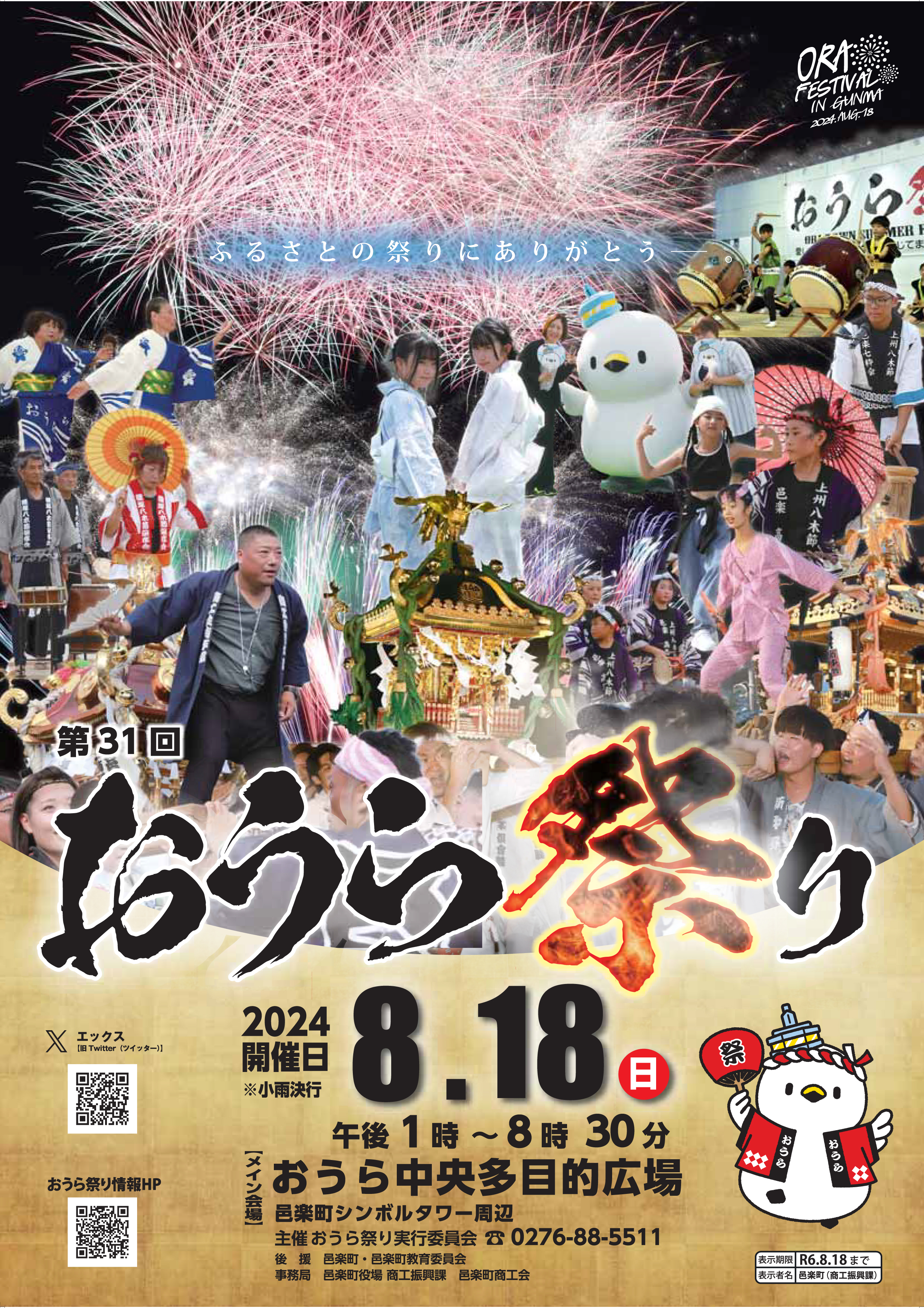 2024おうら祭りポスター