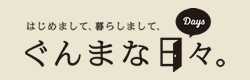 はじめまして、 暮らしまして、ぐんまな日々の画像