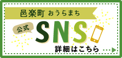 邑楽町公式SNS