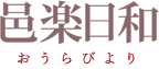 邑楽日和 おうらびより