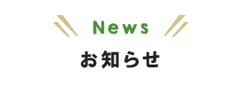 邑楽日和 お知らせ一覧