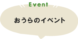 おうらのイベント