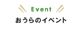 おうらのイベント