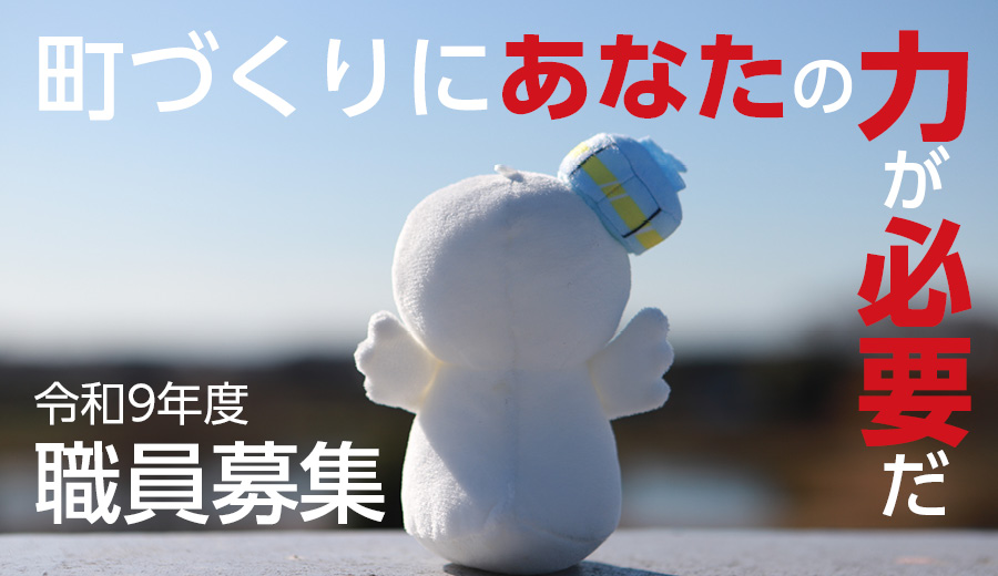 令和9年度職員募集