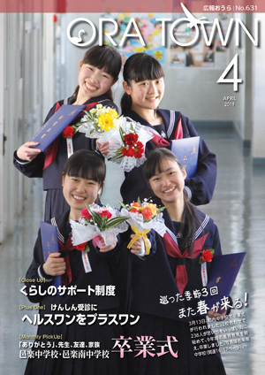 広報おうら平成31年4月号表紙
