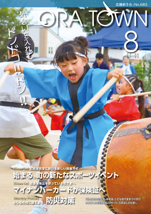 広報おうら令和5年8月号