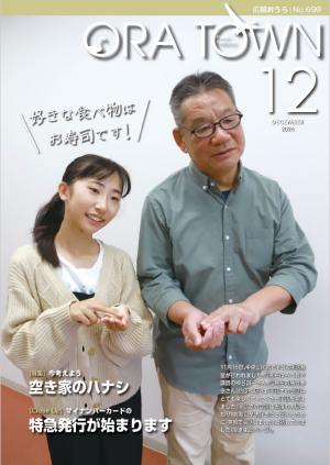 広報おうら2024年12月号表紙