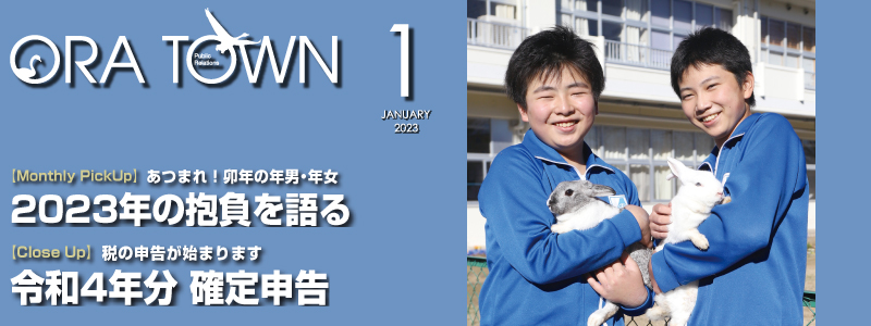 広報おうら2023年1月号フォトモット