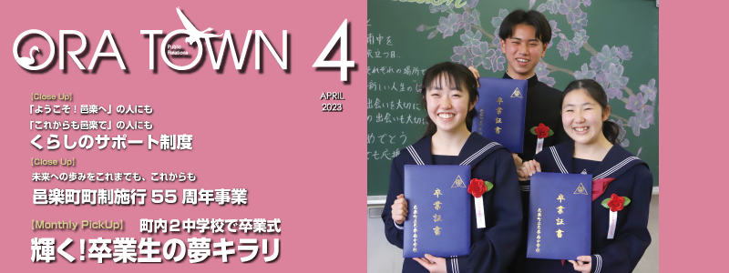 広報おうら2023年4月号フォトモット