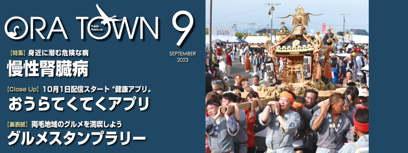 広報おうら2023年9月号フォトモット