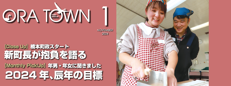 広報おうら2024年1月号フォトモット