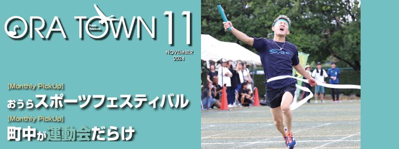 広報おうら2024年11月号フォトモット