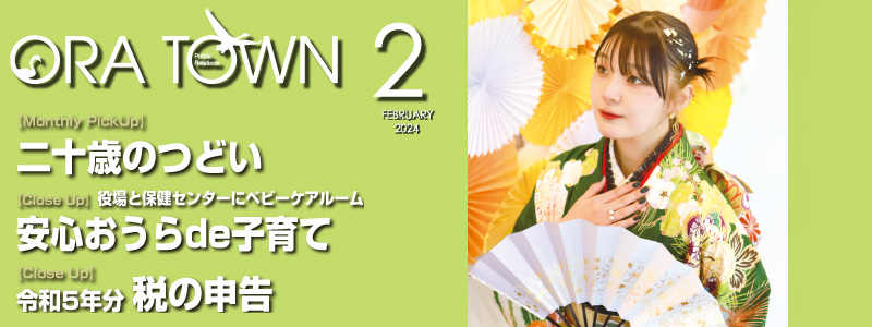 広報おうら2024年2月号フォトモット