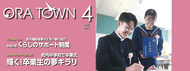 広報おうら2024年4月号フォトモット