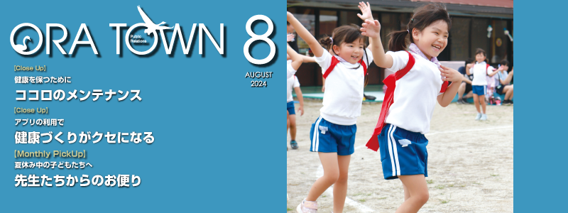 広報おうら2024年8月号フォトモット
