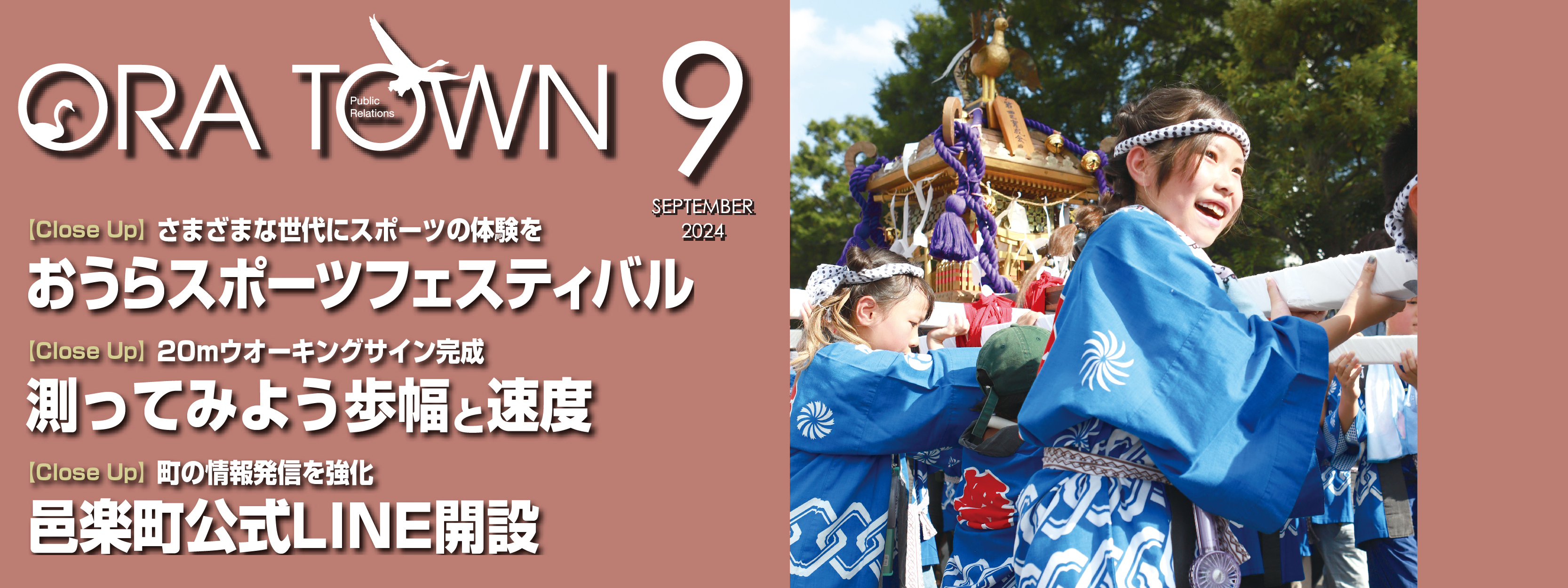 広報おうら2024年9月号フォトモット