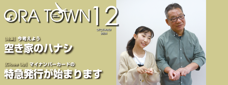 広報おうら2024年12月号フォトモット