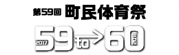 第59回町民体育祭