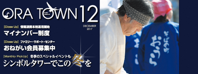 広報おうら2017年12月号表紙