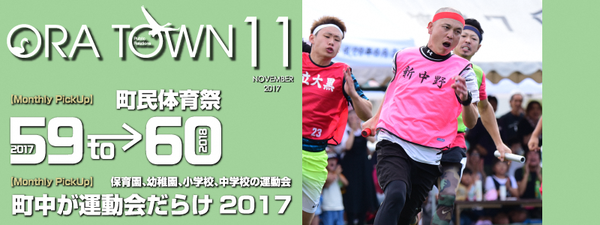 広報おうら2017年11月号フォトモット