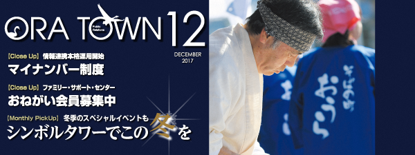 広報おうら2017年12月号フォトモット