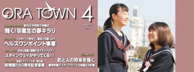 広報おうら2018年4月号フォトモット
