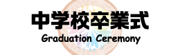 中学校卒業式のイメージ