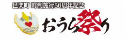 おうら祭りのイメージ