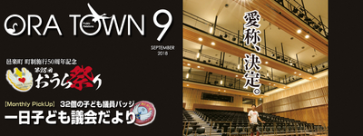 広報おうら2018年9月号フォトモット
